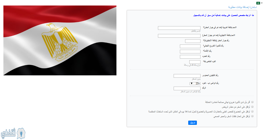 استمارة التسجيل للمصرين العالقين بالسعودية