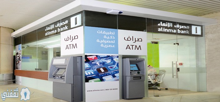 التمويل الشخصي من بنك الإنماء السعودي يصل إلي 2,000,000 مليون ريال بالتفاصيل