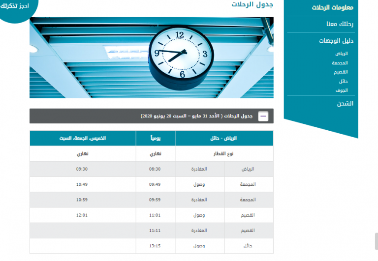 رحلات القطار من الرياض الى الدمام