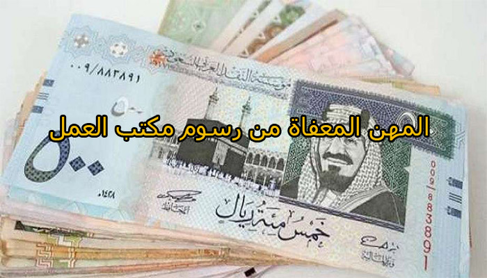 وزارة العمل.. قائمة المهن المعفاة من رسوم مكتب العمل في السعودية 2020