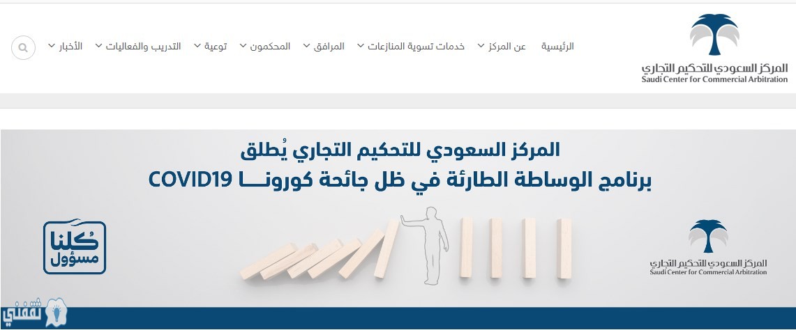 برنامج الوساطة الطارئة في ظل جائحة كورونا يطلقها المركز السعودي للتحكيم “الموقع الالكتروني”