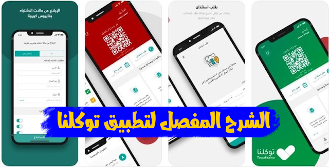 استخراج تصريح التنقل أو من خلال بوابة أبشر أثناء فترة الحظر بالسعودية تطبيق توكلنا