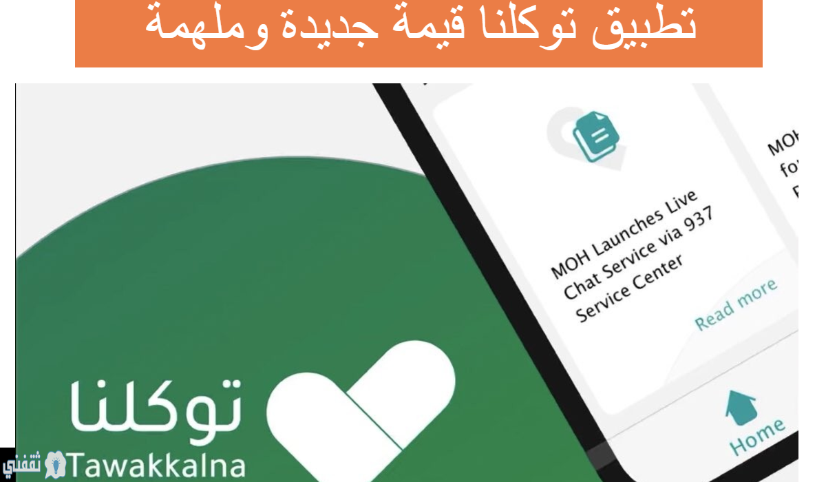 اطلاق تطبيق توكلنا من السعودية للتصاريح الالكترونية للمتضررين من وقف التجوال وللجهات الحكومية التى تم استثنائها من حظر التجوال