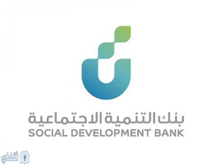 شروط الحصول على قرض الأسرة من بنك التنمية الاجتماعية