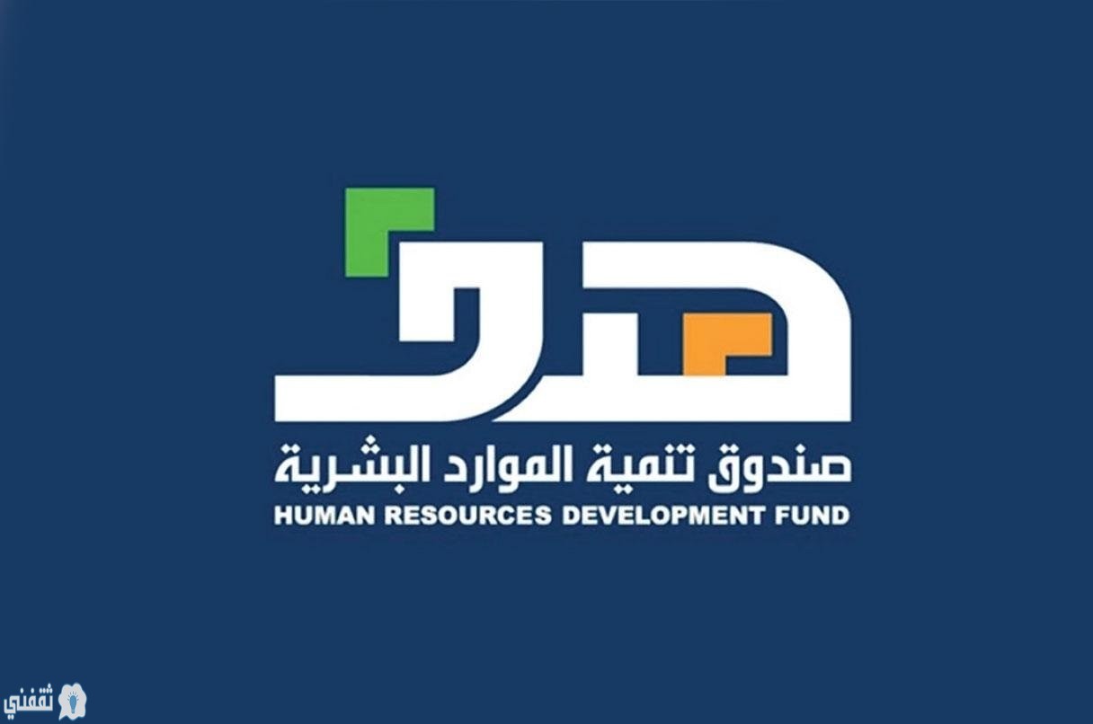 صندوق تنمية الموارد البشرية هدف إيداع 215 مليون ريال للمنشآت المستفيدة من دعم التوظيف