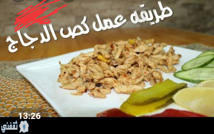 على طريقة الشيفات عمل كص الدجاج العراقي في المنزل بخطوات بسيطة لاعداد شاورما الدجاج