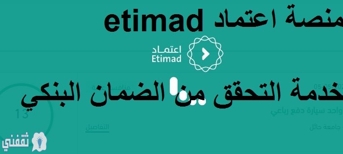 منصة اعتماد etimad خدمة التحقق من الضمان البنكي تطلقها وزارة المالية لتسهيل الإجراءات