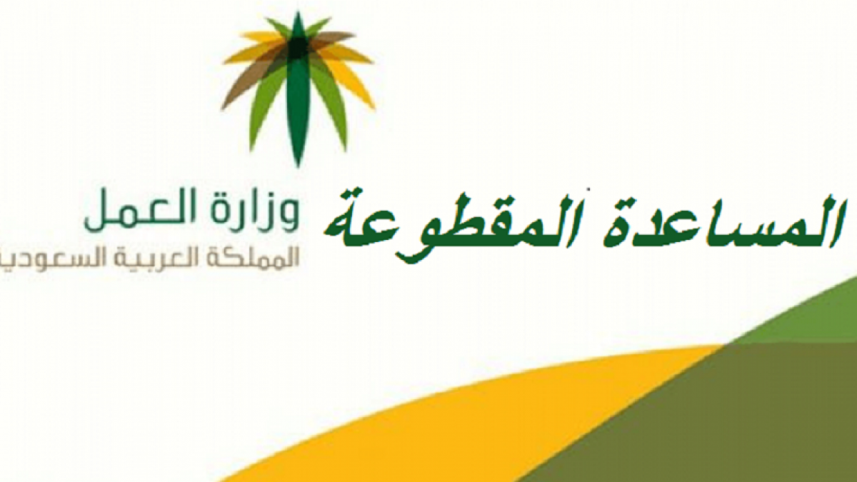 موعد صرف المساعدة المقطوعة 1441 شهر رمضان 2020 وكيفية الاستعلام عبر موقع وزارة العمل والتنمية الاجتماعية