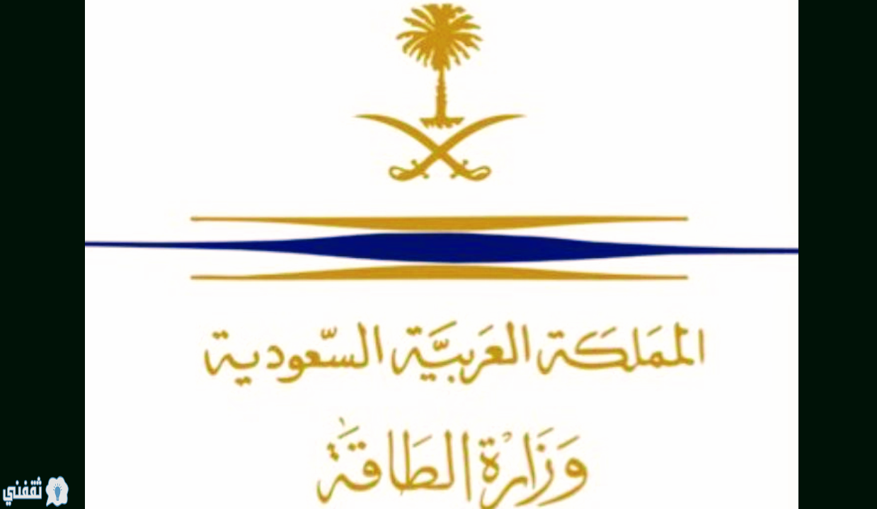 وزارة الطاقة السعودية تعلن عن مبادرة تأجيل سداد فواتير الكهرباء في المملكة