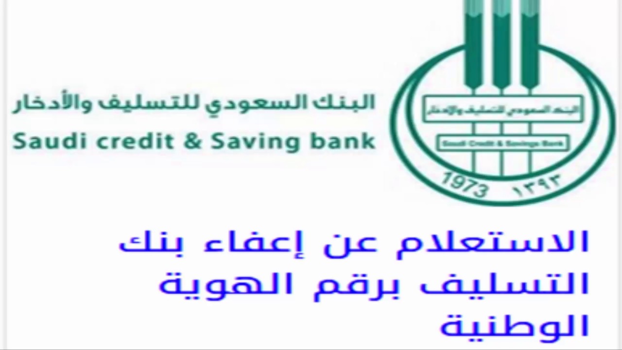 بنك التسليف والادخار السعودي وطريقة الاعفاء من القروض 2020