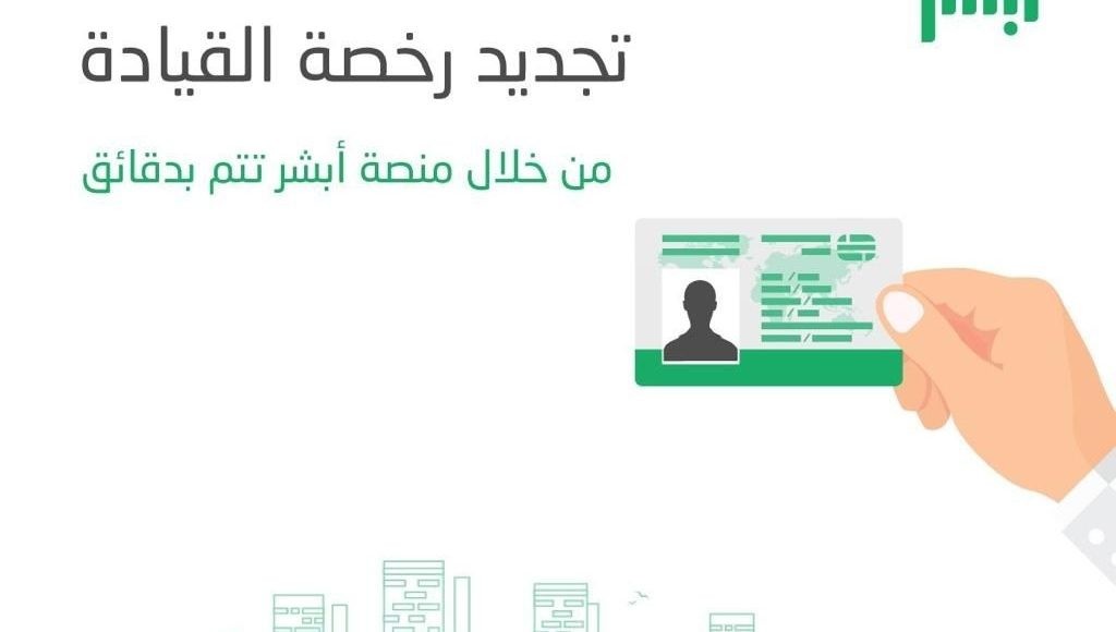 خدمة تجديد رخصة القيادة إلكترونياً من خلال أبشر