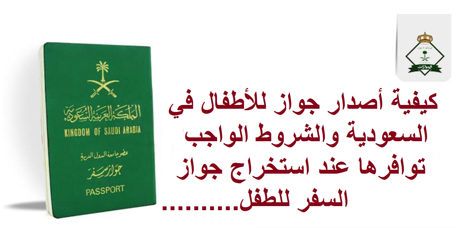كيفية أصدار جواز للأطفال في السعودية والشروط الواجب توافرها عند استخراج جواز السفر للطفل