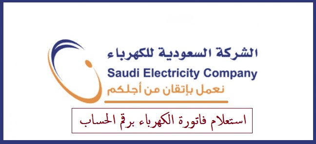الاستعلام عن فاتورة الكهرباء في المملكة العربية السعودية