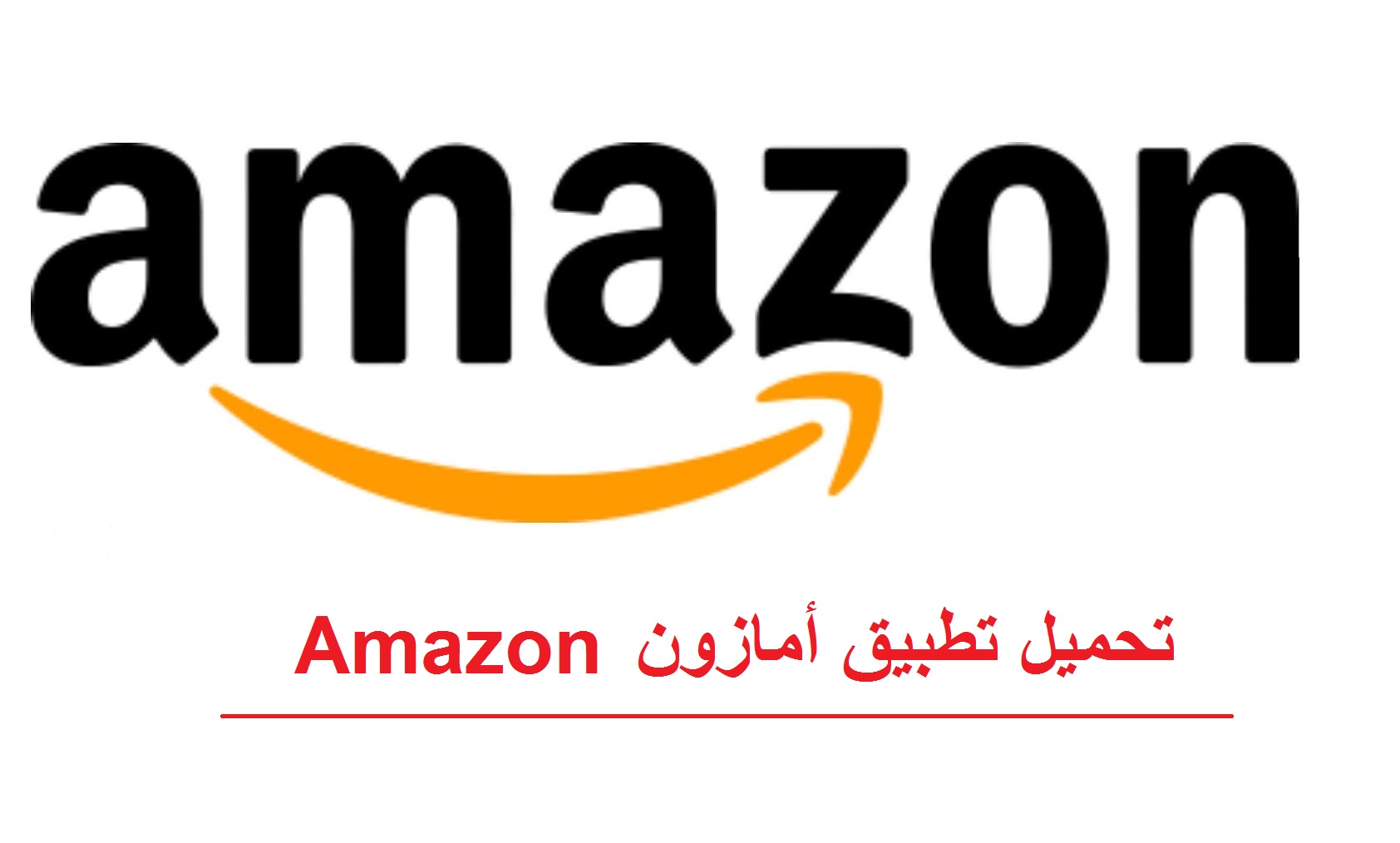 تطبيق أمازون السعودي ينطلق رسميا بدل سوق دوت كوم وطريقة تحميل تطبيق أمازون
