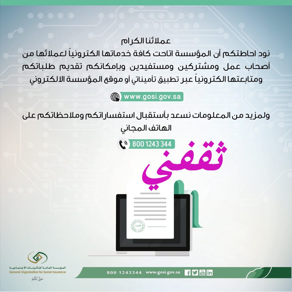 رقم التأمينات الاجتماعية بالسعودية