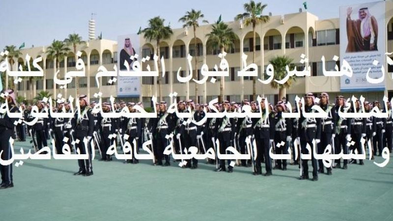 العسكرية كلية شروط خالد قبول الملك التسجيل في