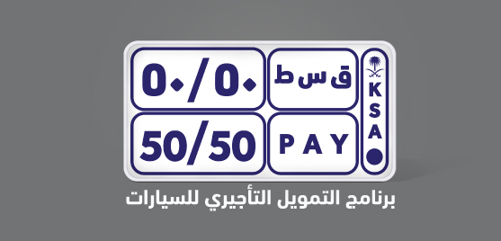 عرض 50/50 من بنك الرياض ادفع نصف ثمن السيارة والباقي علي سنتين براتب 4 آلاف ريال