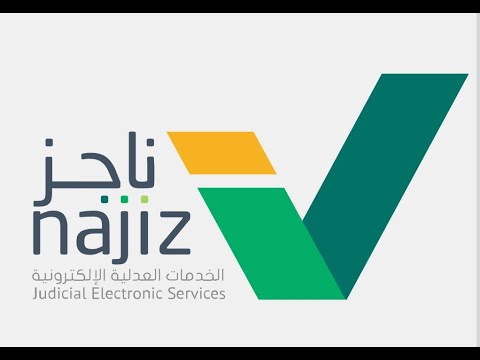 ناجز حجز موعد عبر وزارة العدل السعودية والخدمات التي تقدمها الوزارة Najiz.sa