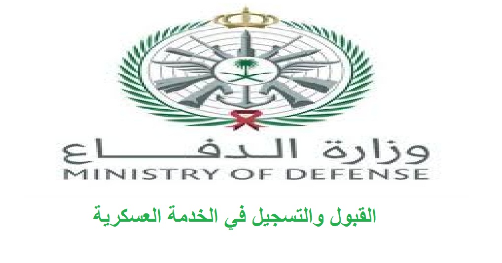 شروط القبول والتسجيل في وزارة الدفاع السعودية للعام الدراسي 1442