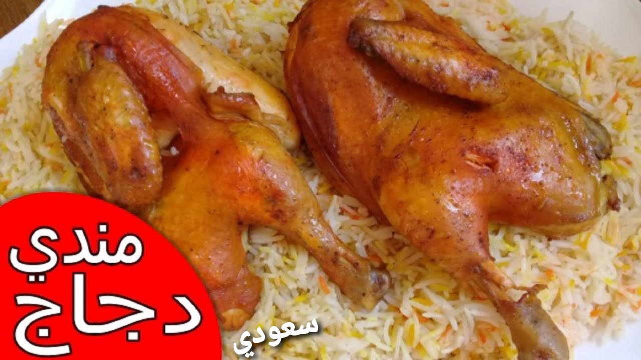 طريقة عمل مندي الدجاج السعودي بالفرن في 25 دقيقة
