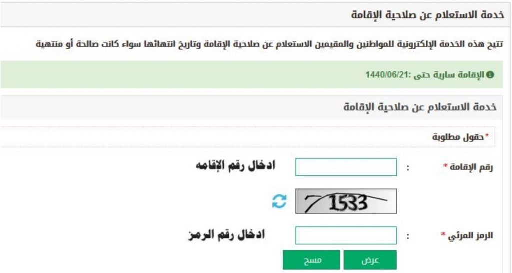 خطوات الاستعلام عن صلاحية الاقامة 