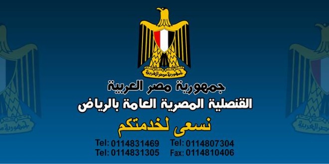 كيفية حجز موعد لعمل توكيل في السفارة المصرية في الرياض