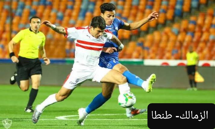 القنوات المجانية الناقلة لمباراة الزمالك وطنطا وموعد المباراة في الدوري المصري