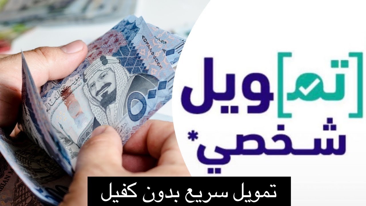 اليكم أفضل شركات تمويل شخصي في السعودية بدون كفيل