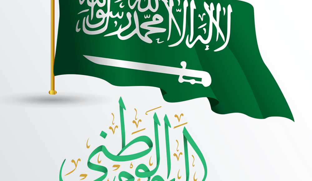 عبارات اليوم الوطني السعودي 90 تهنئة العيد الوطني 1442