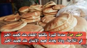 خطورة تجميد الخبز في الفريزر