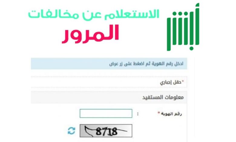 اعرف طريقة الاستعلام عن المخالفات المرورية 1442 برقم الهوية أو اللوحة عبر موقع وزارة الداخلية أبشر absher السعودي