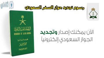 طريقة تحديث معلومات جواز السفر السعودي