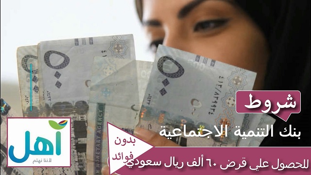 بنك التنمية الاجتماعية يقدم للمواطنين تمويل بدون فائدة وبشروط ميسرة في السعودية