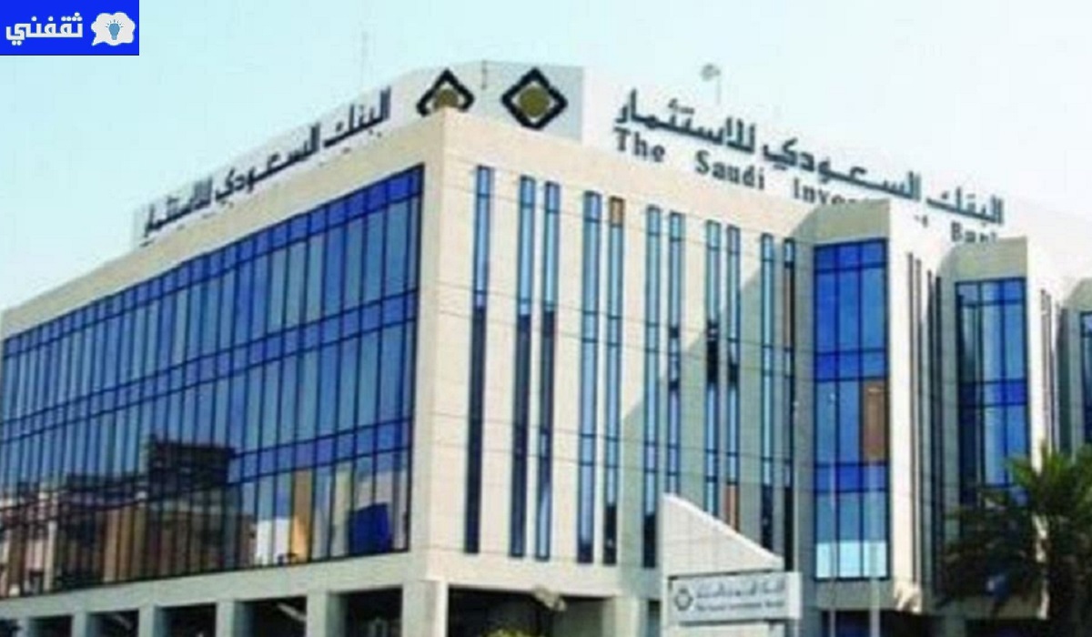 برنامج التقسيط الميسر بدون هامش ربح من البنك السعودي للاستثمار