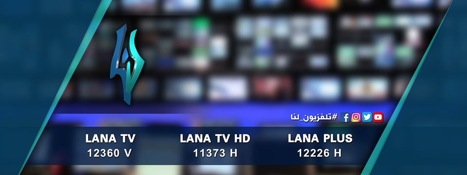  إعادة ضبط تردد قناة لنا السورية LANA TV  الجديد 2020 على نايل سات