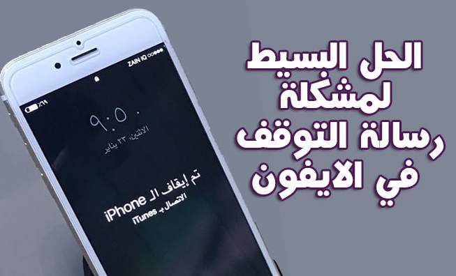 تم إيقاف ال iphone الاتصال ب itunes