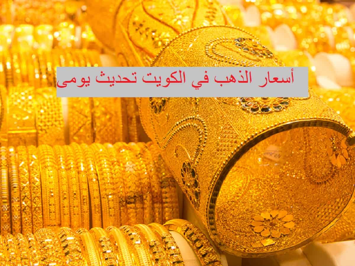 أسعار الذهب في الكويت اليوم الإثنين 16 نوفمبر 2020 تحديث يومي