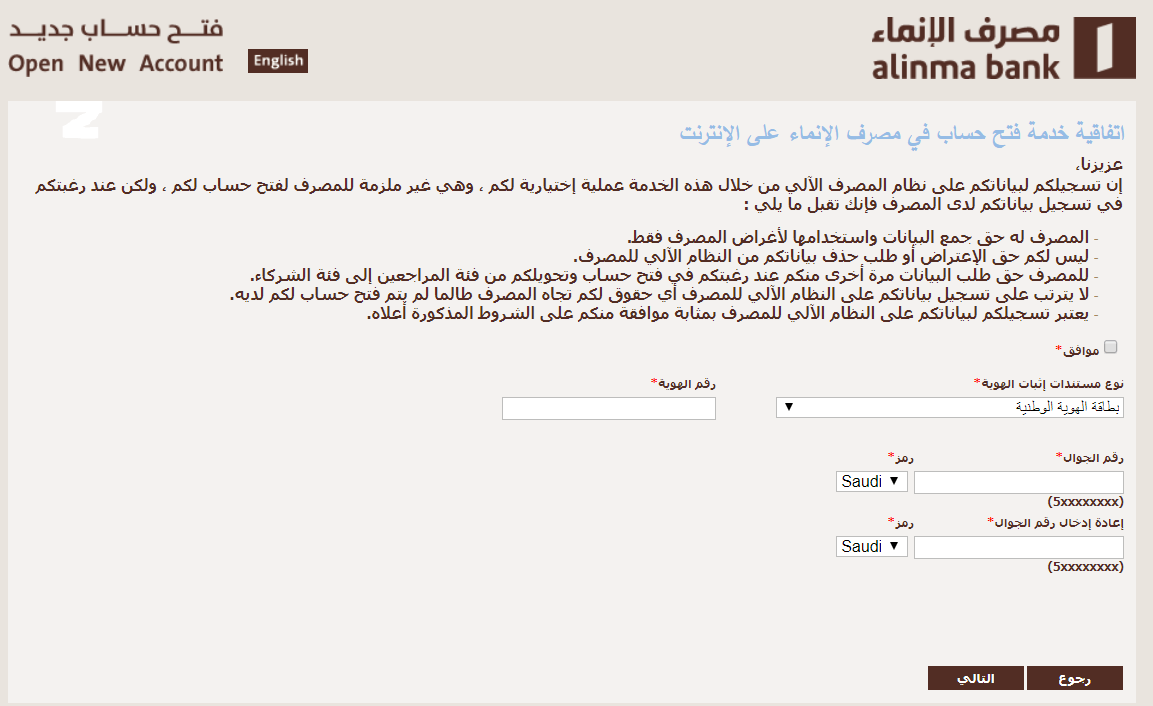 فتح حساب بنك الإنماء اون لاين