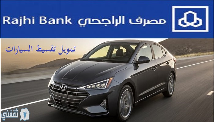 قرض السيارة بدون تحويل الراتب مقدم من بنك الراجحي السعودي