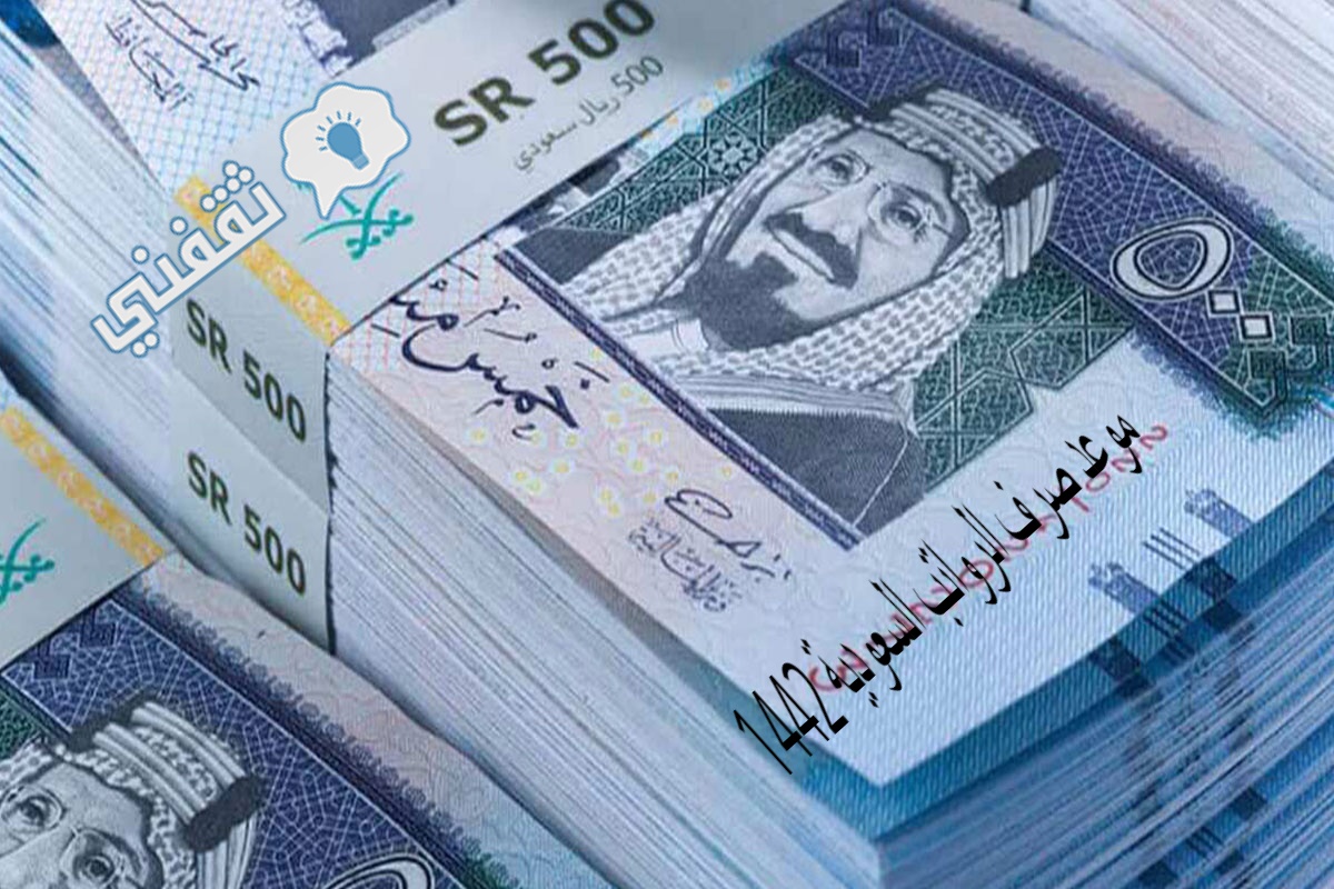 موعد صرف الرواتب السعودية 1442 وفقًا لما اعلنته وزارة المالية بالمملكة