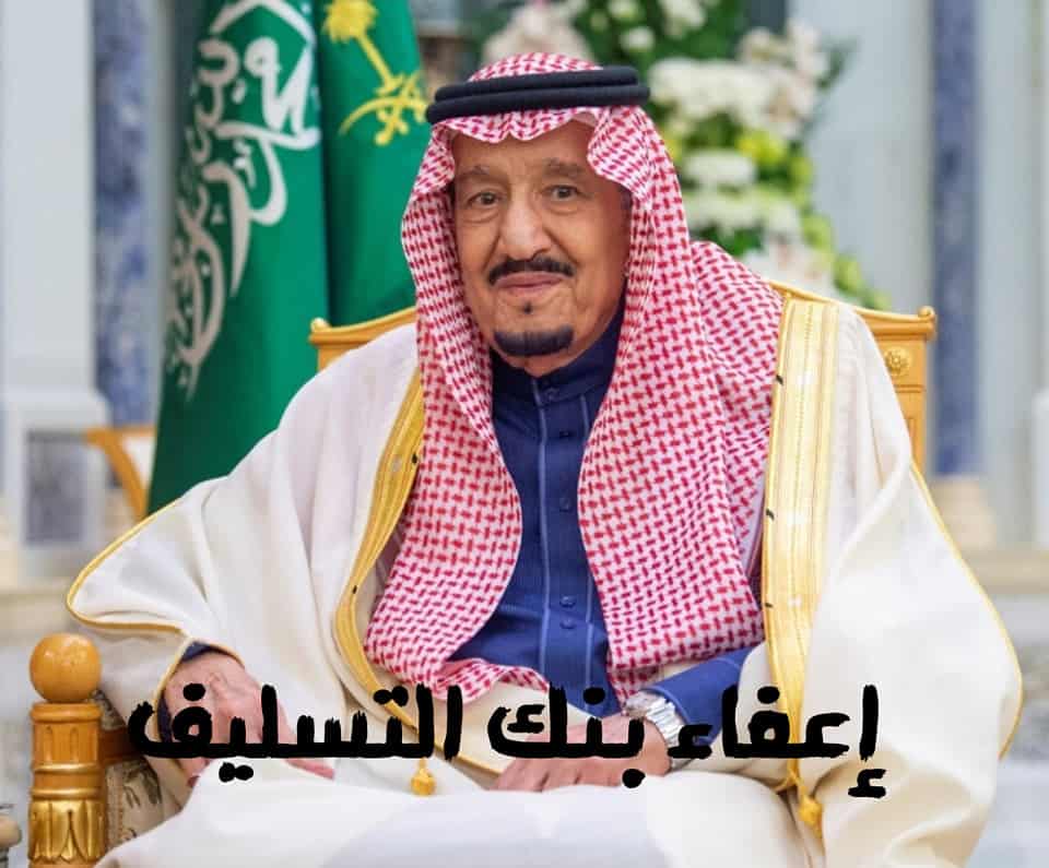 استعلام عن إعفاء بنك التسليف بالمملكة العربية السعودية