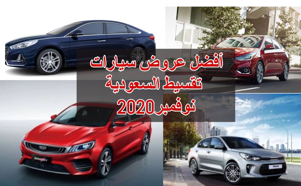 أفضل عروض سيارات تقسيط السعودية نوفمبر2020