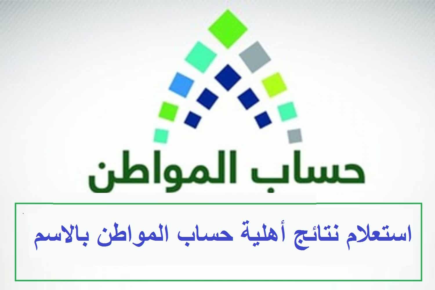استعلام نتائج أهلية حساب المواطن ca gov Saudi وحاسبة حساب المواطن الجديد ١٤٤٤
