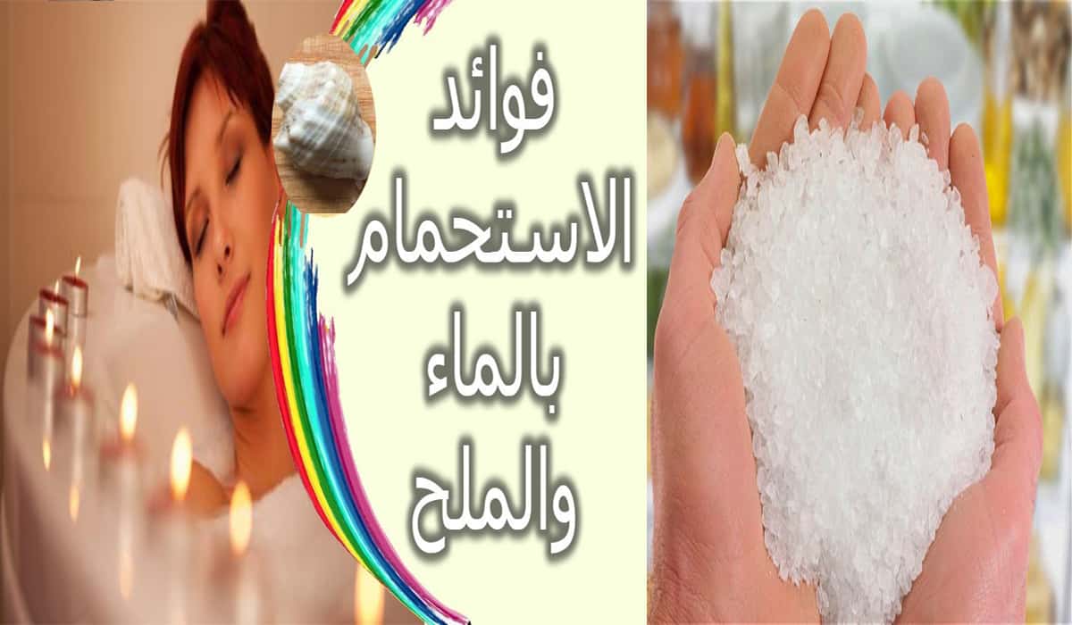 فوائد السدر والملح للجسم