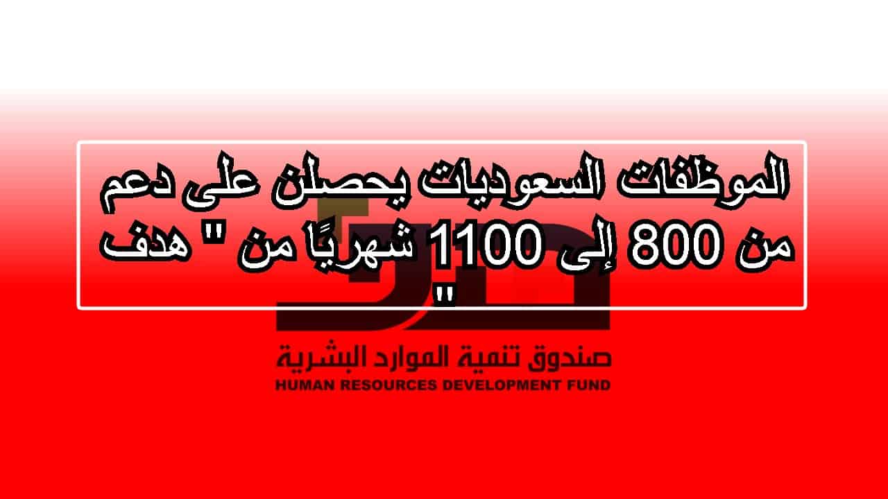 الموظفات السعوديات يحصلن على دعم من 800 إلى 1100 شهريًا من ” هدف “