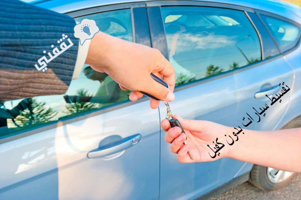 تقسيط سيارات بدون تعريف بالراتب