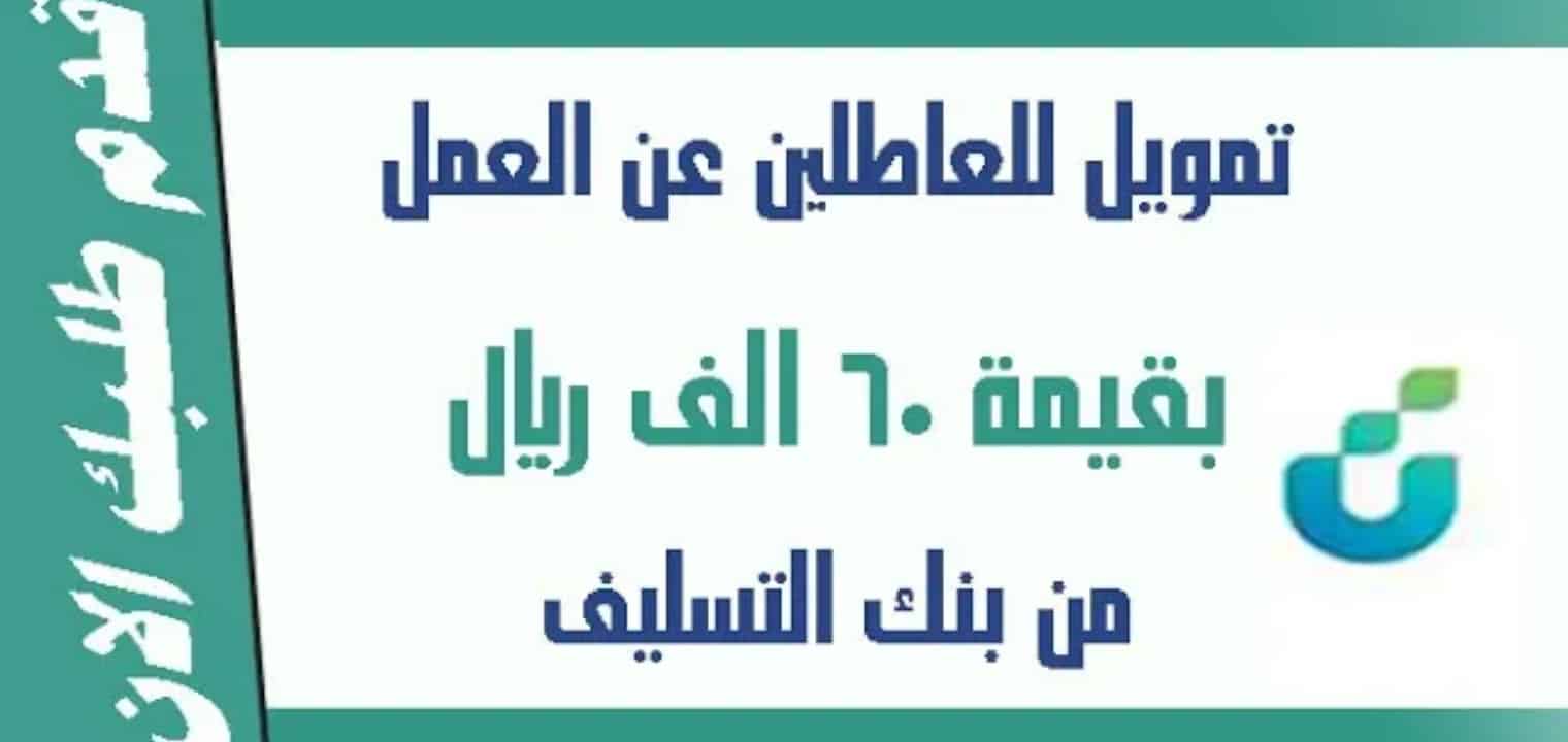 شروط تمويل نفاذ للعاطلين والموظفين والحالات الخاصة من بنك التسليف 1445