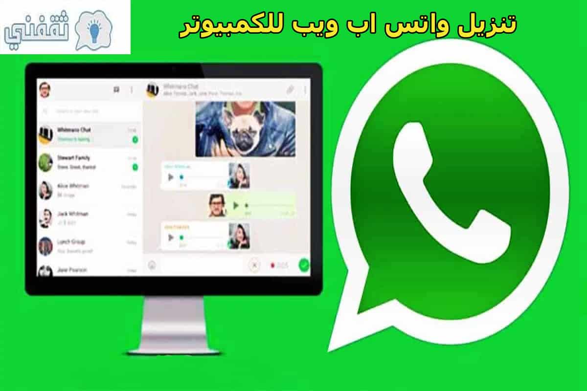 تنزيل واتس اب ويب للكمبيوتر whatsapp web  ثقفني