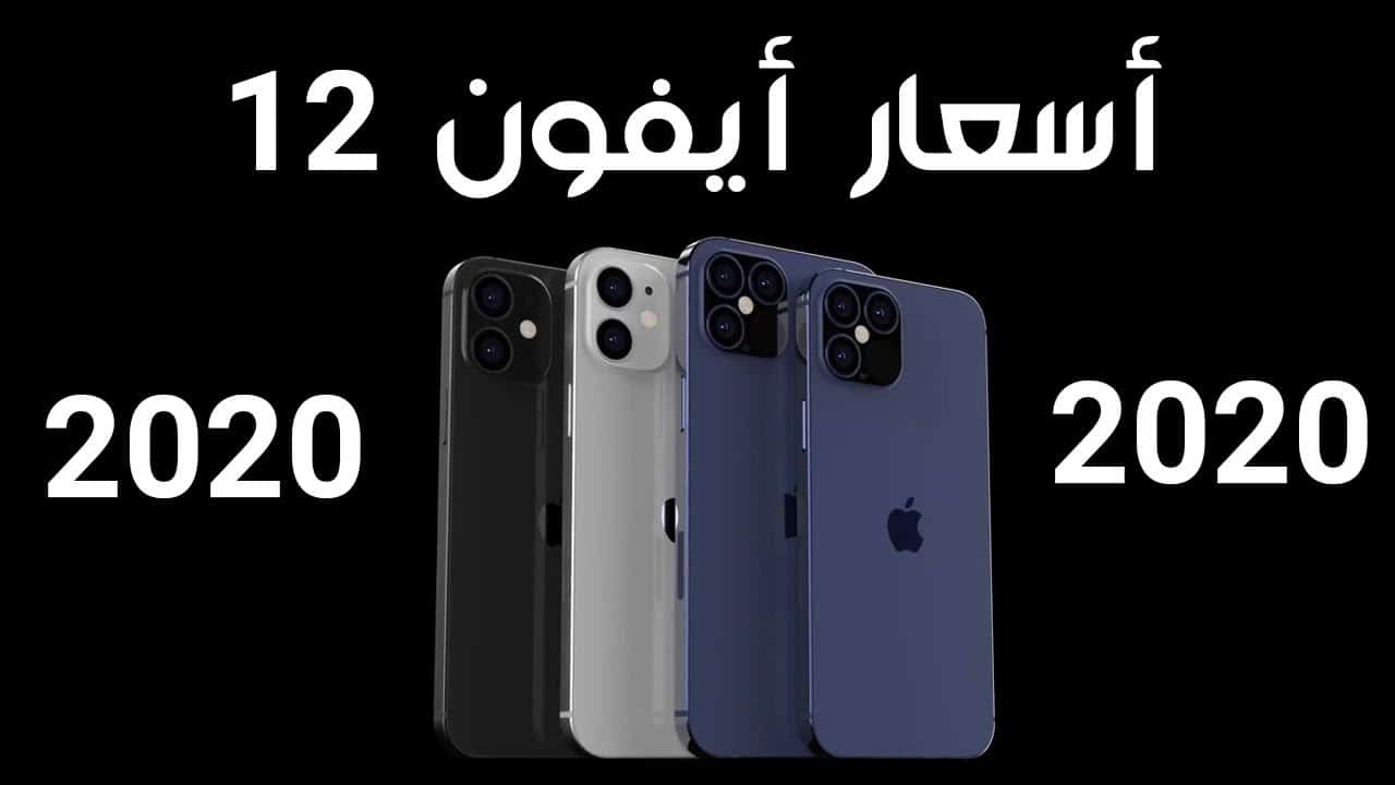 مواصفات وعيوب وسعر ايفون 12 في مصر والسعودية والوطن العربي