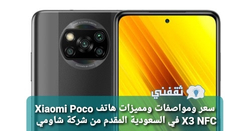 سعر ومواصفات ومميزات هاتف Xiaomi Poco X3 NFC في السعودية المقدم من شركة شاومي